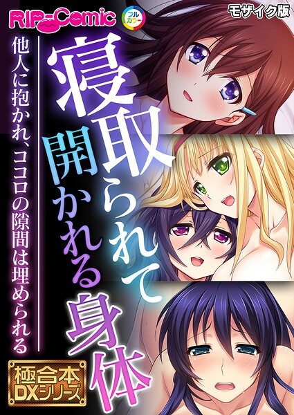 寝取られて開かれる身体 〜他人に抱かれ、ココロの隙間は埋められる〜【極合本DXシリーズ】 モザイク版/BENETTY NULL-MOSAIC/どろっぷす！  エロ画像13419