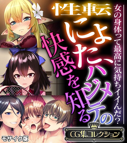 性転にょた、ハジメテの快感を知る 〜女の身体って最高に気持ちイイんだ？〜【CG集コレクション】 モザイク版/大人のSEXY絵本 NULL-MOSAIC/どろっぷす！  エロ画像13698