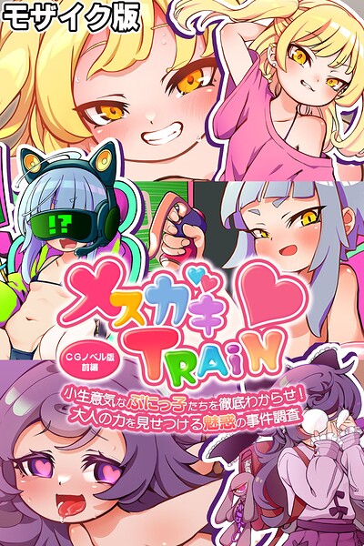 メ○ガキTRAIN 〜小生意気なぷにっ子たちを徹底わからせ！ 大人の力を見せつける魅惑の事件調査〜 CGノベル版 前編 モザイク版/大人のSEXY絵本 NULL-MOSAIC/どろっぷす！  エロ画像13742