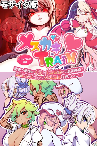 メ○ガキTRAIN 〜調査の最後はイクかイカせるかの真剣勝負！ ぷにっ子たちとのHな悪夢は終わらない！？〜 CGノベル版 後編 モザイク版/大人のSEXY絵本 NULL-MOSAIC/どろっぷす！  エロ画像13765