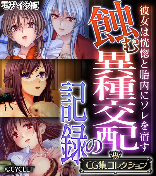 蝕む異種交配の記録 〜彼女は恍惚と胎内にソレを宿す〜【CG集コレクション】 モザイク版/大人のSEXY絵本 NULL-MOSAIC/どろっぷす！  エロ画像14166