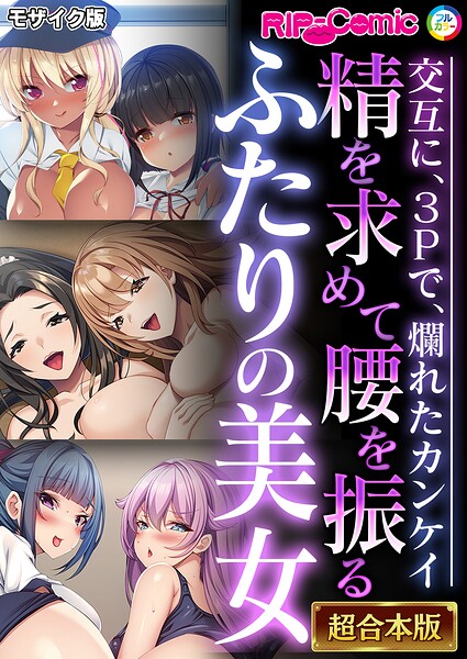 精を求めて腰を振るふたりの美女 〜交互に、3Pで、爛れたカンケイ〜【超合本シリーズ】 モザイク版/BENETTY NULL-MOSAIC/どろっぷす！  エロ画像14171