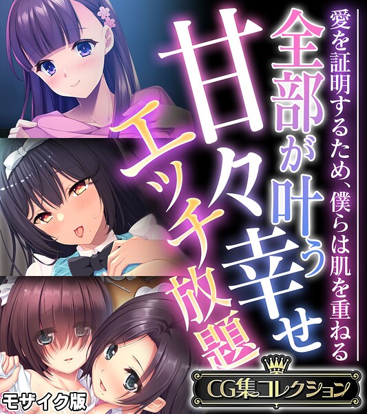 全部が叶う甘々幸せエッチ放題 〜愛を証明するため、僕らは肌を重ねる〜【CG集コレクション】 モザイク版/大人のSEXY絵本 NULL-MOSAIC/どろっぷす！  エロ画像15162
