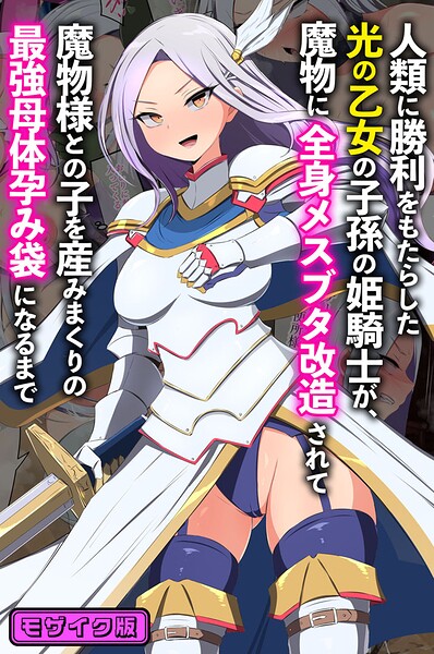 人類に勝利をもたらした光の乙女の子孫の姫騎士が、魔物に全身メスブタ改造されて魔物様との子を産みまくりの最強母体孕み袋になるまで モザイク版/もぷもぷ Sandy Candy/どろっぷす！  エロ画像15240