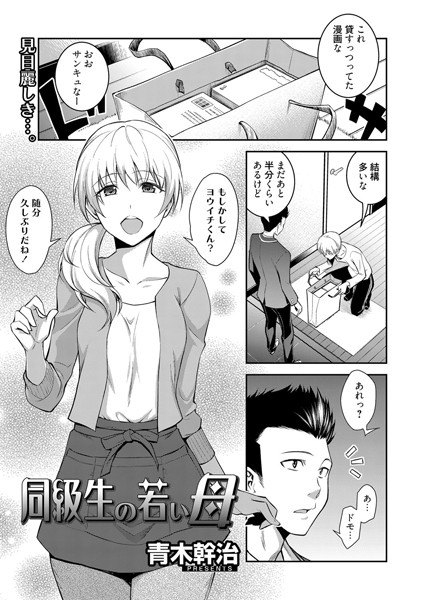 同級生の若い母/青木幹治/コアマガジン（雑誌）  エロ画像4