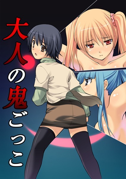 大人の鬼ごっこ 7巻/桐生真澄/アムコミ  エロ画像749