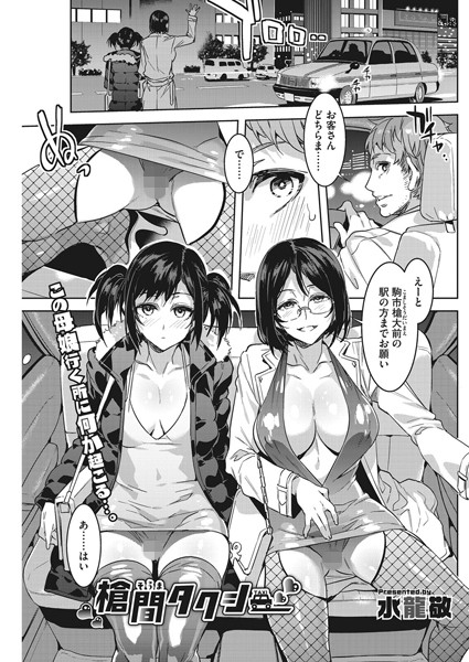 槍間タクシー/水龍敬/コアマガジン（雑誌）  エロ画像6