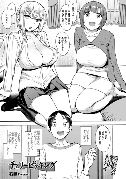 チェリーピッキング/右脳/茜新社  エロ画像54