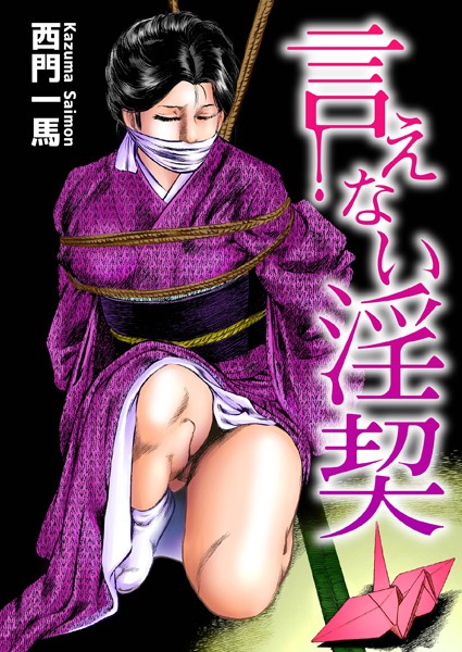 言えない淫契/西門一馬/劇画王  エロ画像175