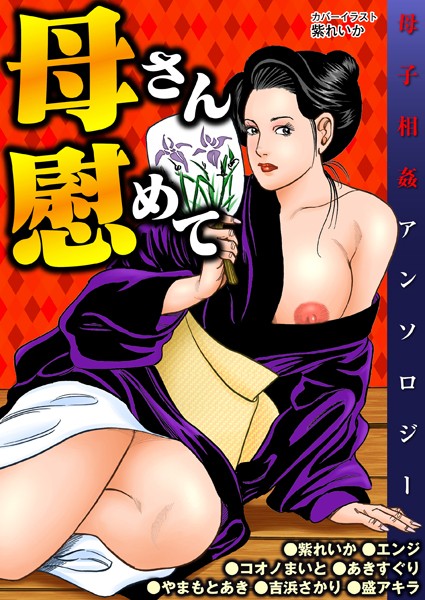 母さん慰めて/吉浜さかり やまもとあき コオノまいと あきすぐり エンジ 盛アキラ 紫れいか/劇画王  エロ画像219