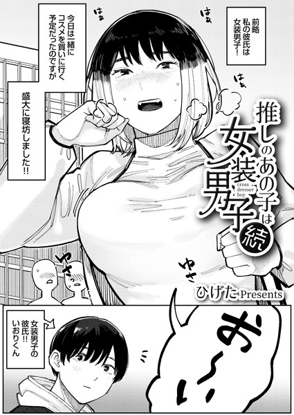 推しのあの子は女装男子・続/ひげた/ジーオーティー  エロ画像415