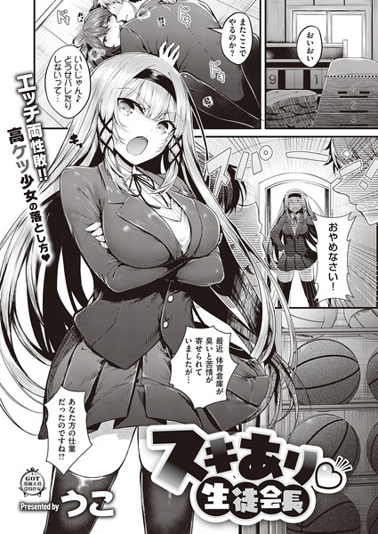 スキあり 生徒会長/うこ/ジーオーティー  エロ画像544