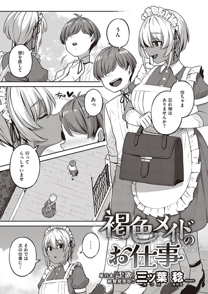 褐色メイドのお仕事/三ッ葉稔/ジーオーティー  エロ画像549
