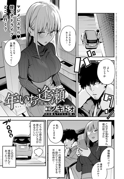 年いち逢瀬 後編/エノキドォ/ジーオーティー  エロ画像568