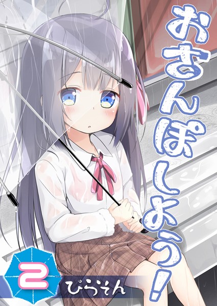 おさんぽしよう！ （2）/ぴらそん/ジーオーティー  エロ画像733