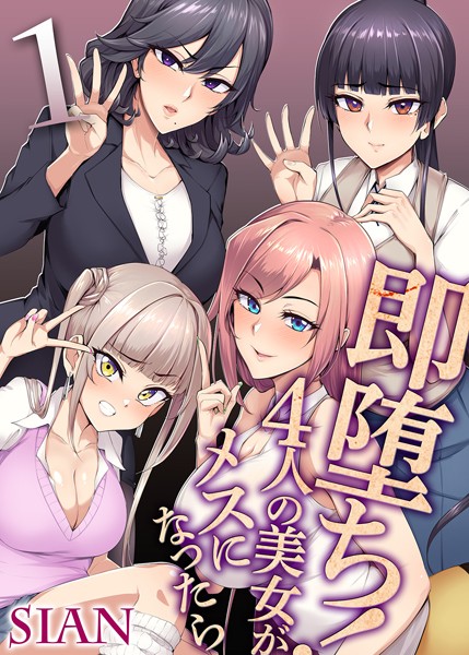 即堕ち！4人の美女がメスになったら （1）/Sian/ジーオーティー  エロ画像778