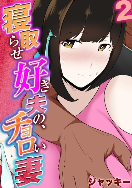 寝取らせ好き夫の、チョロい妻 （2）/ジャッキー/ジーオーティー  エロ画像791