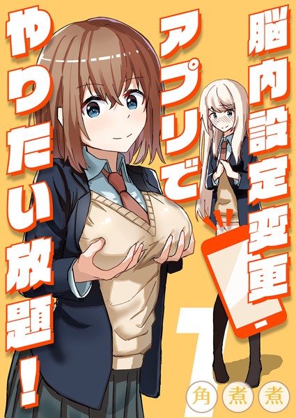 脳内設定変更アプリでやりたい放題！ （1）/角煮煮/ジーオーティー  エロ画像805