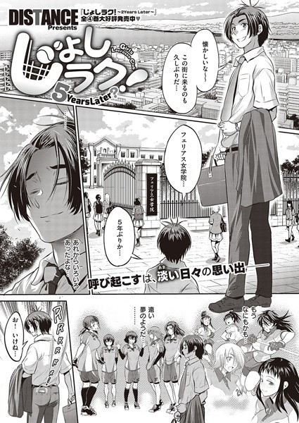 じょしラク！ 〜5Years Later？〜/DISTANCE/ジーオーティー  エロ画像828