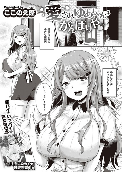 愛されゆあちゃんはがんばりや/ここのえ蓬/ジーオーティー  エロ画像839