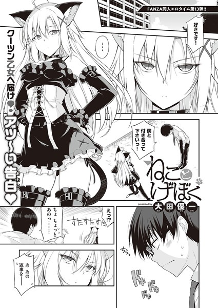 ねことげぼく/大田優一/ジーオーティー  エロ画像844