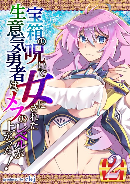 宝箱の呪いで女にされた生意気勇者は、メスのレベルが上がった！ （2）/ckj/ジーオーティー  エロ画像981