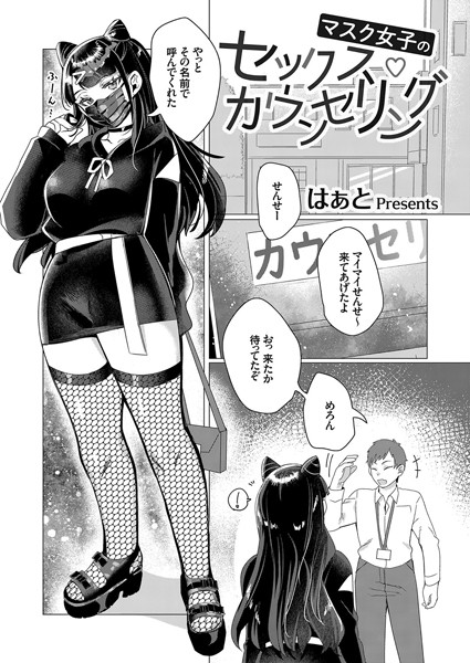 マスク女子のセックス・カウンセリング/はぁと/ジーオーティー  エロ画像1291