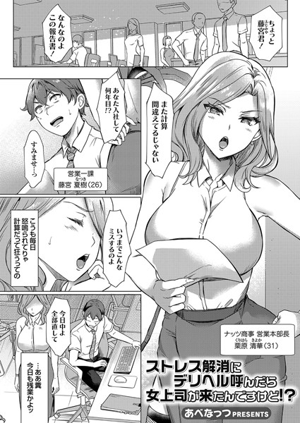 ストレス解消にデリヘル呼んだら女上司が来たんですけど！？/あべなっつ/ジーオーティー  エロ画像1292
