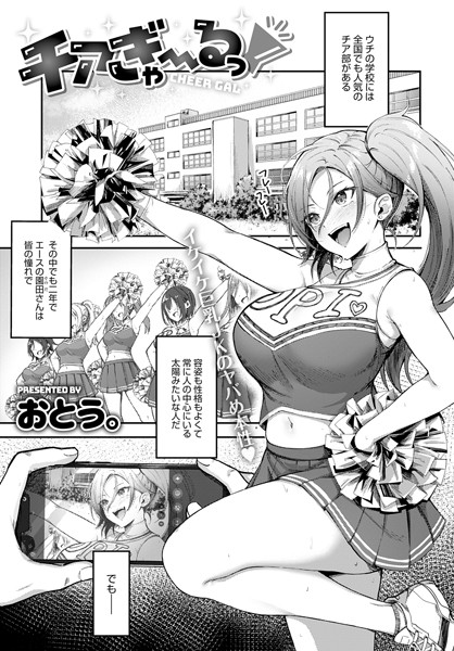 チアぎゃ〜るっ！/おとう。/ジーオーティー  エロ画像1311