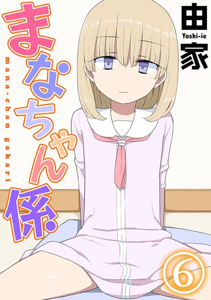 まなちゃん係（6）/由家/ジーオーティー  エロ画像1480
