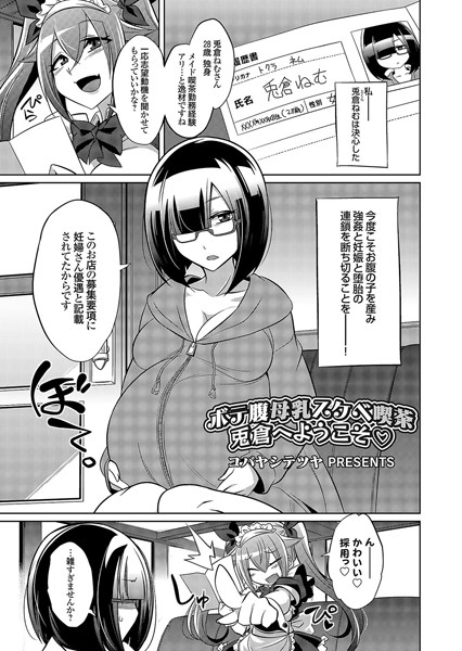 ボテ腹母乳スケベ喫茶 兎倉へようこそ◇/コバヤシテツヤ/ジーオーティー  エロ画像1501