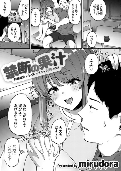 禁断の果汁 〜同棲彼女とトイレでイチャラブセックス〜/mirudora/ジーオーティー  エロ画像1709