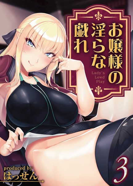 お嬢様の淫らな戯れ（3）/はっせん/ジーオーティー  エロ画像1732