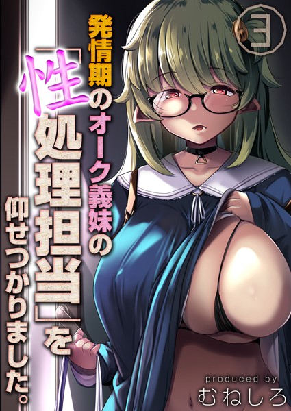 発情期のオーク義妹の「性処理担当」を仰せつかりました。（3）/むねしろ/ジーオーティー  エロ画像1825