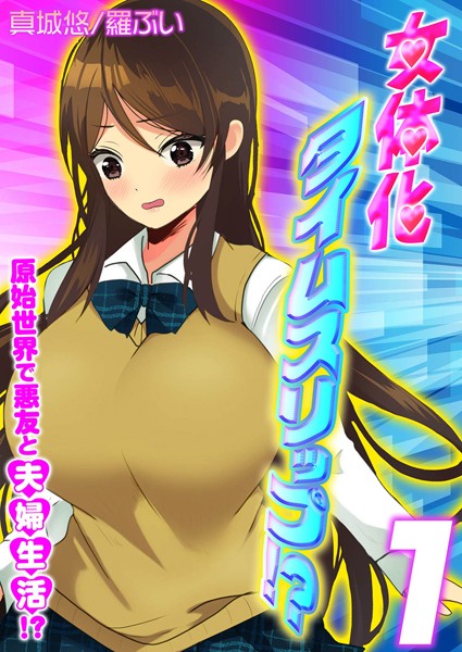 女体化タイムスリップ！？原始世界で悪友と夫婦生活！？（1）/真城悠 羅ぶい/ジーオーティー  エロ画像1853