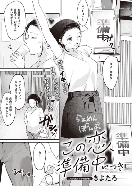 この恋、準備中につき/きよたろ/ジーオーティー  エロ画像2150