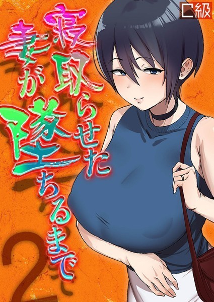 寝取らせた妻が墜ちるまで（2）/C級/ジーオーティー  エロ画像2236