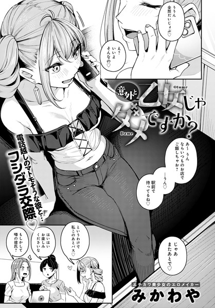意外と乙女じゃダメですか？/みかわや/ジーオーティー  エロ画像2317