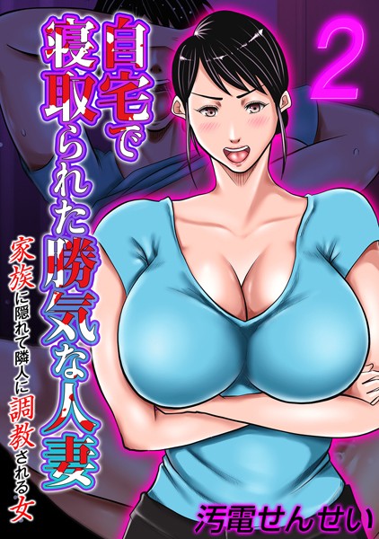 自宅で寝取られた勝気な人妻 〜家族に隠れて隣人に調教される女〜（2）/汚電せんせい/ジーオーティー  エロ画像2502