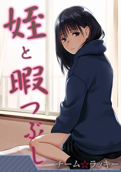 姪と暇つぶし【タテヨミ版】田舎の娘がセックスを覚えたら 後編/チーム☆ラッキー/ジーオーティー  エロ画像2590