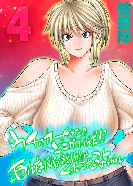 うちのカーチャンのどこが良いんだ！？あんなババァ、欲しけりゃくれてやるよwww（4）/絵援隊/ジーオーティー  エロ画像2678