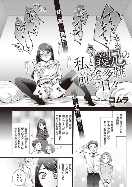 私と義兄の前途多難な日々/コムラ/ジーオーティー  エロ画像2764