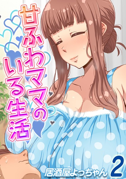甘ふわママのいる生活（2）/居酒屋よっちゃん/ジーオーティー  エロ画像2895