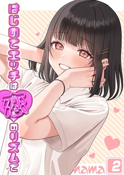 はじめてエッチは恋のリズムで（2）/nama/ジーオーティー  エロ画像2921