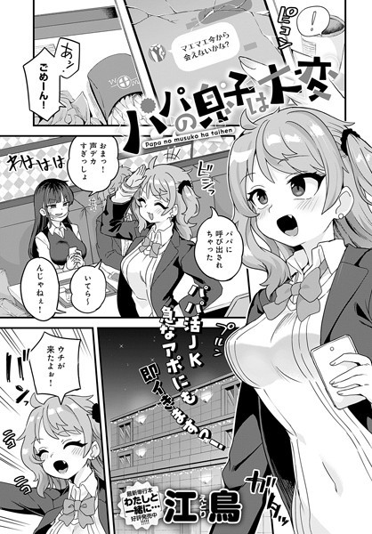 パパの息子は大変/江鳥/ジーオーティー  エロ画像3023