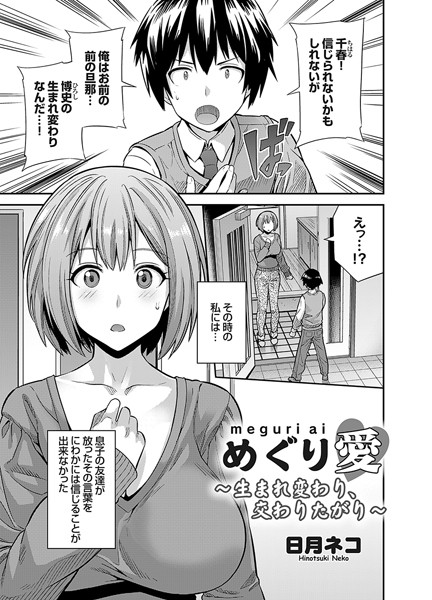めぐり愛 〜生まれ変わり、交わりたがり〜/日月ネコ/ジーオーティー  エロ画像3087
