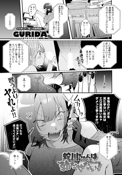 蛇川ちゃんは勃たせたい！/GURIDA/ジーオーティー  エロ画像3250