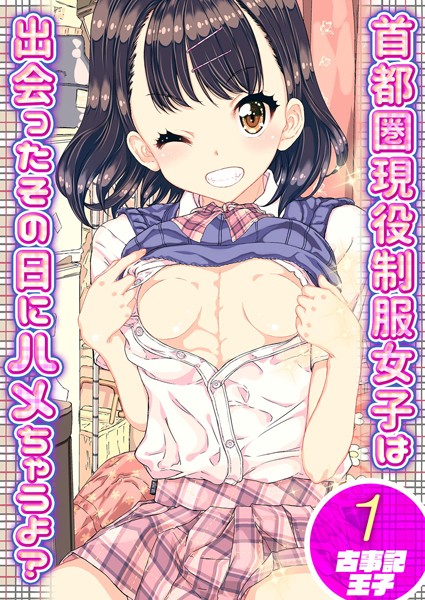首都圏現役制服女子は出会ったその日にハメちゃうよ？ （1）/古事記王子/ジーオーティー  エロ画像3351
