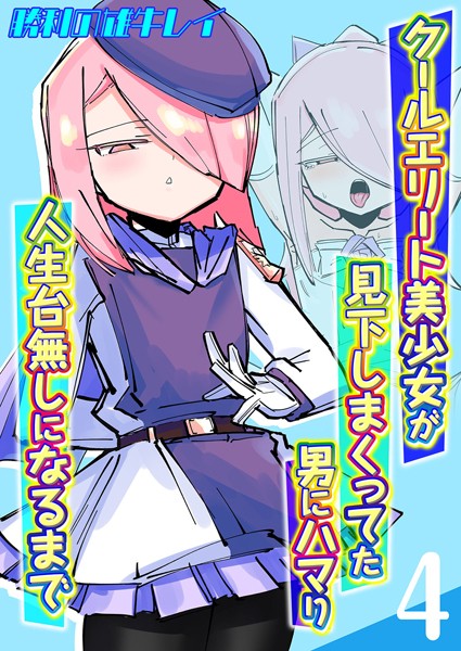 クールエリート美少女が見下しまくってた男にハマり人生台無しになるまで（4）/勝利の雄牛レイ/ジーオーティー  エロ画像3354