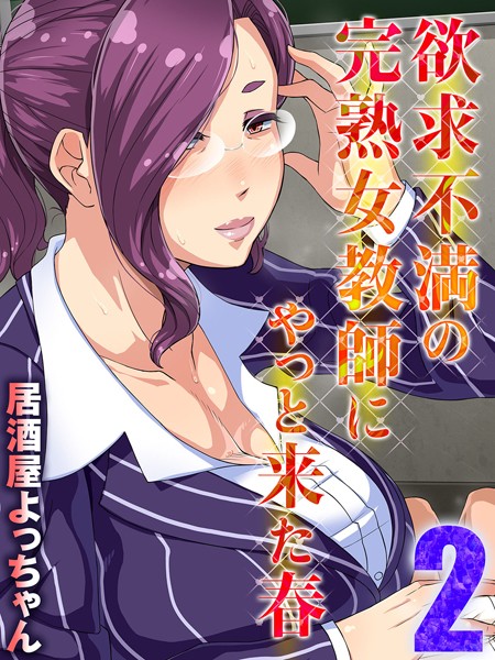 欲求不満の完熟女教師にやっと来た春（2）/居酒屋よっちゃん/ジーオーティー  エロ画像3399